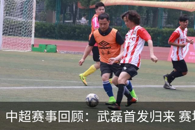 中超赛事回顾：武磊首发归来 赛场判罚引人注目