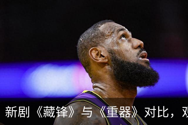 新剧《藏锋》与《重器》对比，观感大相径庭