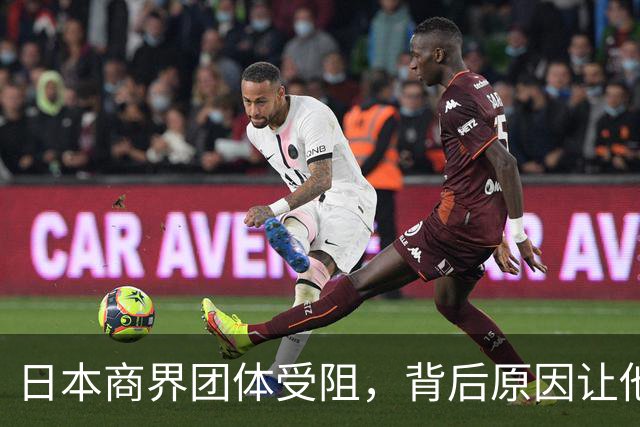 日本商界团体受阻，背后原因让他们难以反驳