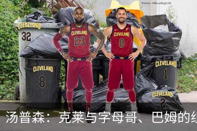 汤普森：克莱与字母哥、巴姆的组合将产生绝佳化学效应