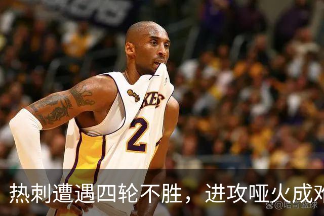 热刺遭遇四轮不胜，进攻哑火成难题